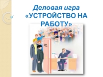 Презентация к уроку Деловая игра Устройство на работу
