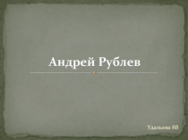Презентация по Искусству 8 класс