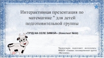 Интерактивная презентация по математике  для детей подготовительной группы Труд на селе зимой (Конспект №30)