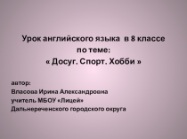 Урок английского языка в 8 классе по теме:  Досуг. Спорт. Хобби