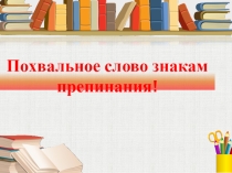 Презентация Знаки препинания (6 класс)