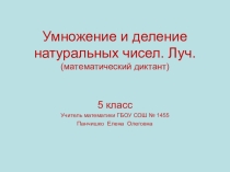 5 класс Математика  Деление и умножение натуральных чисел. Луч - (диктант с ответами)