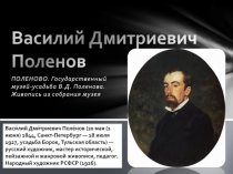 Презентация об имении Поленово, принадлежащем художнику В.Д. Поленову