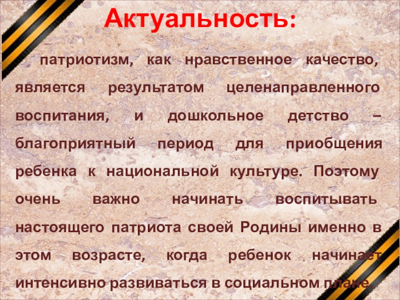 Актуальность патриотического воспитания дошкольников