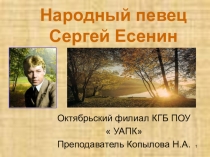 Презентация.  Народный певец Сергей Есенин