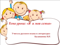 Я и моя семья
