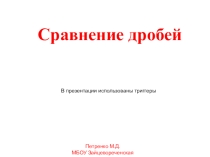 Презентация к уроку по теме Сравнение дробей