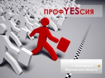 Реализованый социальный поект Профессия