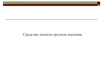 Презентация по ОБЖ на тему