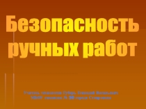 Презентация по технологии для 8 класса на тему:Безопасность ручных работ.