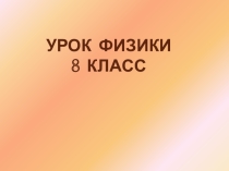 Презентация по физике Скорость света