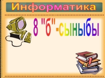 Презентация MS Word мәтіндік редакторы слайд