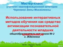 Презентация  Мастер-класс Использование интерактивных методов обучения как средство активизации познавательной деятельности младших школьников