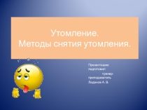 Утомление. Методы снятия утомления.