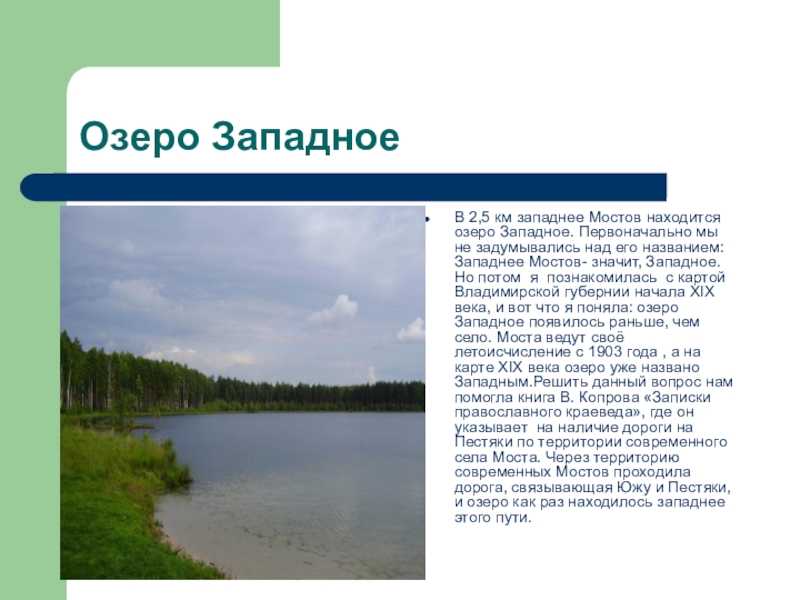 Почему озеро назвали озером. Озеро Западное Ивановская область Южский. Озёра Ивановской области на карте с названиями. Западное озеро Южский район на карте. Озёра Ивановской области список.