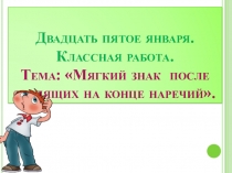 Презентация по русскому языку на тему Правописание Ь в наречиях (4 класс)