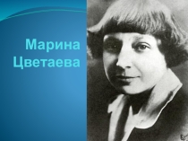 Презентация к уроку литературы М.И. Цветаева
