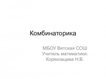 Комбинаторика - игры для 1 класса к внеурочному занятию по программе Логические игры