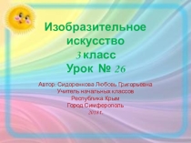 Презентация по изобразительному искусству на тему:  Картина-пейзаж(3 класс)