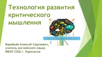 Технология развития критического мышления