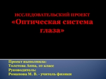 Презентация по биологии  Оптическая система глаза