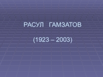 Презентация к внеклассному чтению по родной литературе Расул Гамзатов