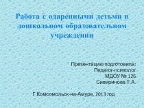 Презентация Работа с одаренными детьми в дошкольном образовательном учреждении