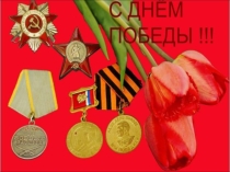 Презентация к внеклассному мероприятию,посвященному Дню Победы.