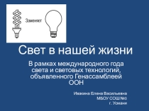 Презентация к всероссийскому уроку в рамках международного года света и световых технологий Свет в нашей жизни