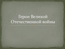 Презентация по краеведению Герои Великой Отечественной войны