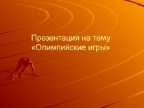 Презентация Олимпийские игры современности