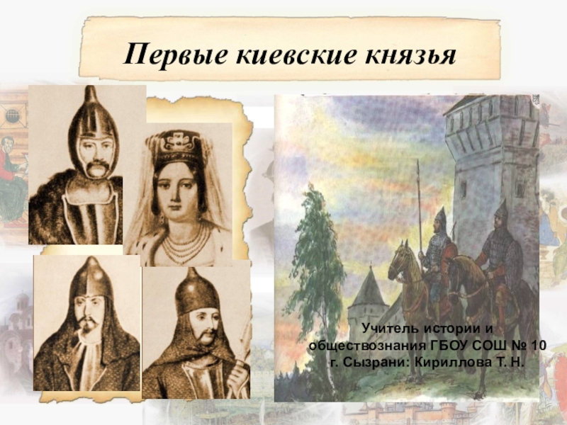 Презентация Презентация по истории на тему Первые киевские князья