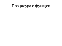 Процедуры и функции (9 класс)