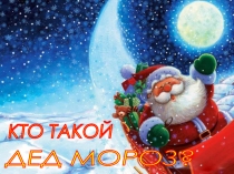 Презентация для дошкольников Кто такой Дед Мороз