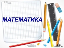 Презентация к открытому уроку по математике во 2 классе по теме:Сложение двузначных чисел с переходом через разряд ФГОС