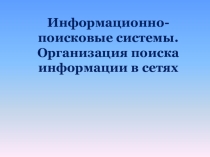 Информационно-поисковые системы