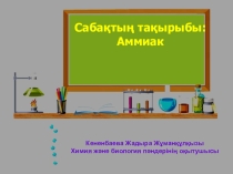 Презентатция §8.10 Аммиак (10 класс)