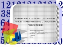 Презентация по математике на тему Умножение и деление трехзначного числа на однозначное с переходом через разряд
