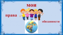 Презентация по приобщению к социокультурным ценностям. Тема: Права и обязанности ребенка