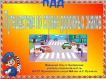 Презентация занятия Путешествие по стране дорожных знаков