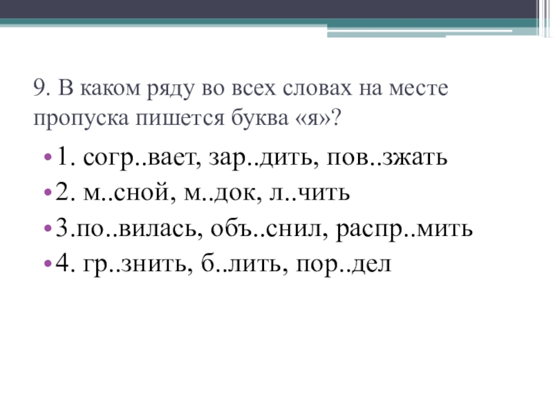 Вставьте на месте пропусков подходящие. В каком ряду во всех словах пишется буква и. В каком ряду во всех словах на месте пропуска. В каком ряду. В каком ряду во всех словах на месте пропуска пишется буква о.