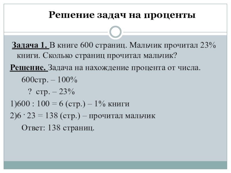 1 задача на проценты. 1 задача на проценты. Алгоритм решения задач на проценты 7 класс. Задачи напроцкеты. Как решать процентные задачи.