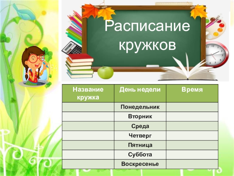 Расписание кружков шаблон. Расписание кружков. Рамка для расписания кружков. Расписание секций и кружков шаблон.