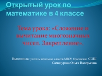 Презентация по математике на тему: Сложение и вычитание многозначных чисел.Повторение.