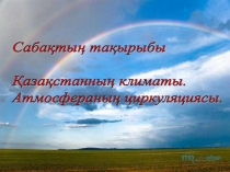 Презентация география Атмосфералық циркуляциясы ауа массалары