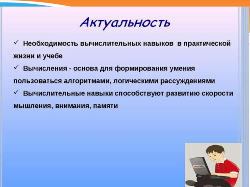 Навыки начальной школы. Формирование вычислительных навыков у младших школьников. Формирование вычислительных навыков на уроках. Методы формирования вычислительных навыков на уроках математики. Навыки и умения на уроках математики.