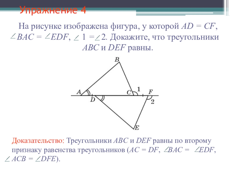 По данным рисунка докажите что ab. Докажите равенства треугольников ABS. Доказать равенство треугольников ABC И Def. По данным рисунка докажите что треугольники равны. Доказать треугольник ABC И треугольник деф.