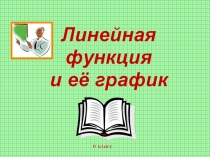 Презентация по математике на тему Линейная функция (6 класс)