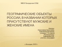 Исследовательская работа  Географические объекты России, в названиях которых мужские и женские имена