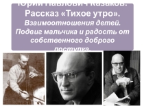 Презентация по литературе по рассказу Казакова Тихое утро